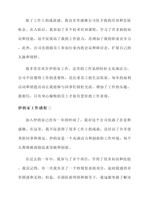 伊的家工作感想