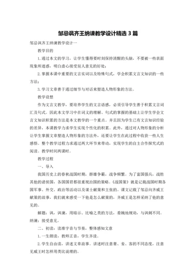 邹忌讽齐王纳谏教学设计精选3篇.docx