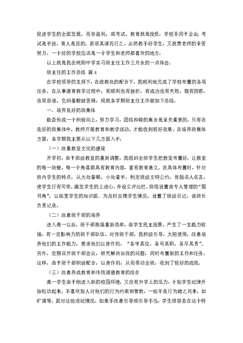 班主任的工作总结范文八篇