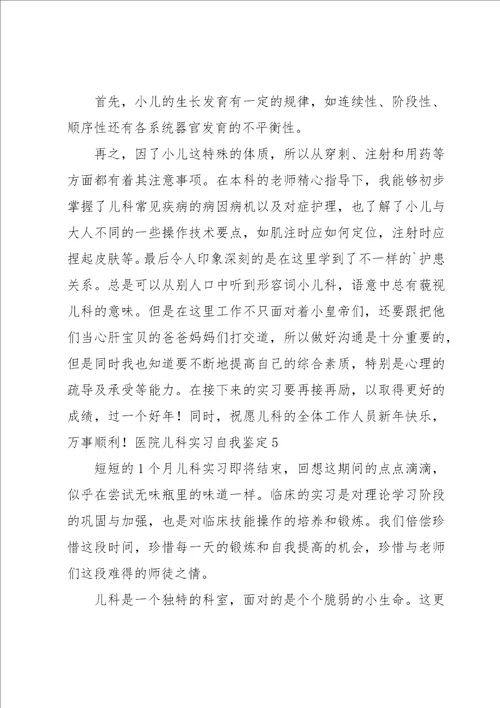 医院儿科实习自我鉴定