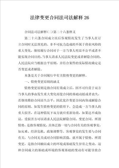 法律变更合同法司法解释26