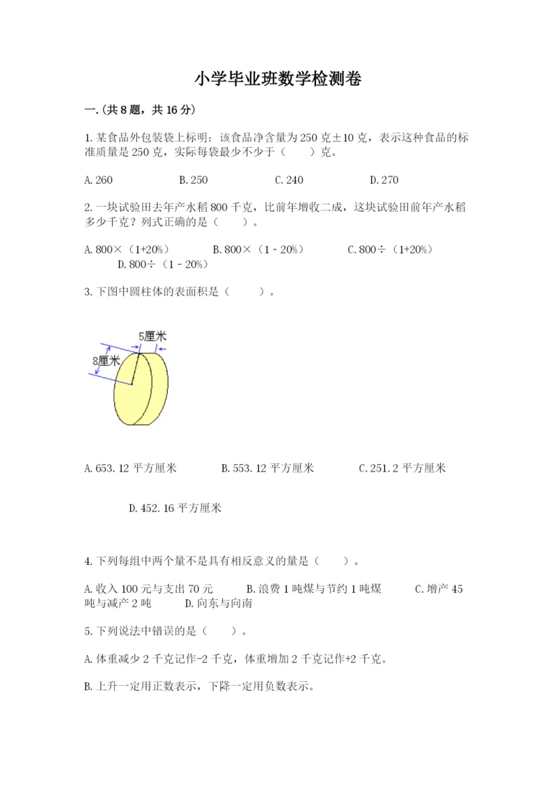 小学毕业班数学检测卷精品【预热题】.docx