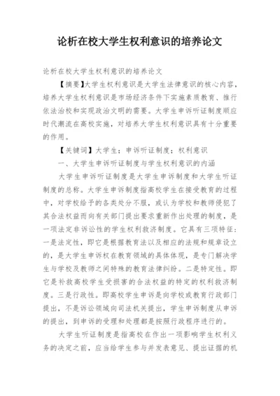 论析在校大学生权利意识的培养论文.docx