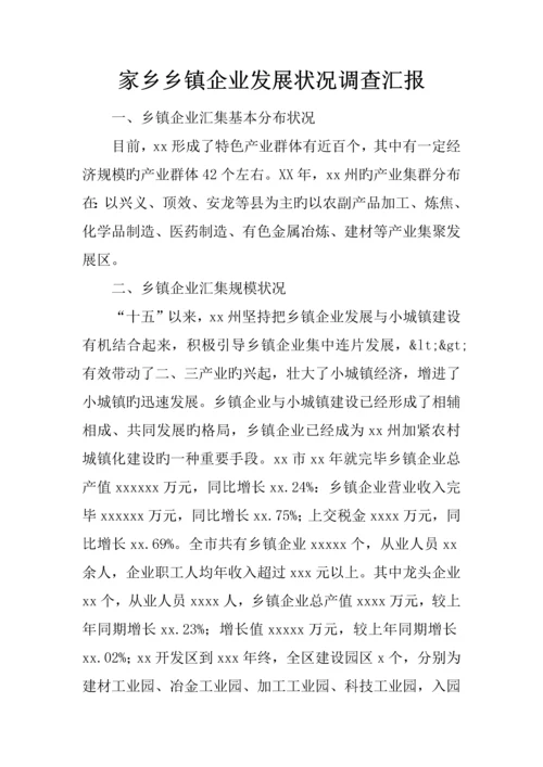 家乡乡镇企业发展情况调查报告.docx