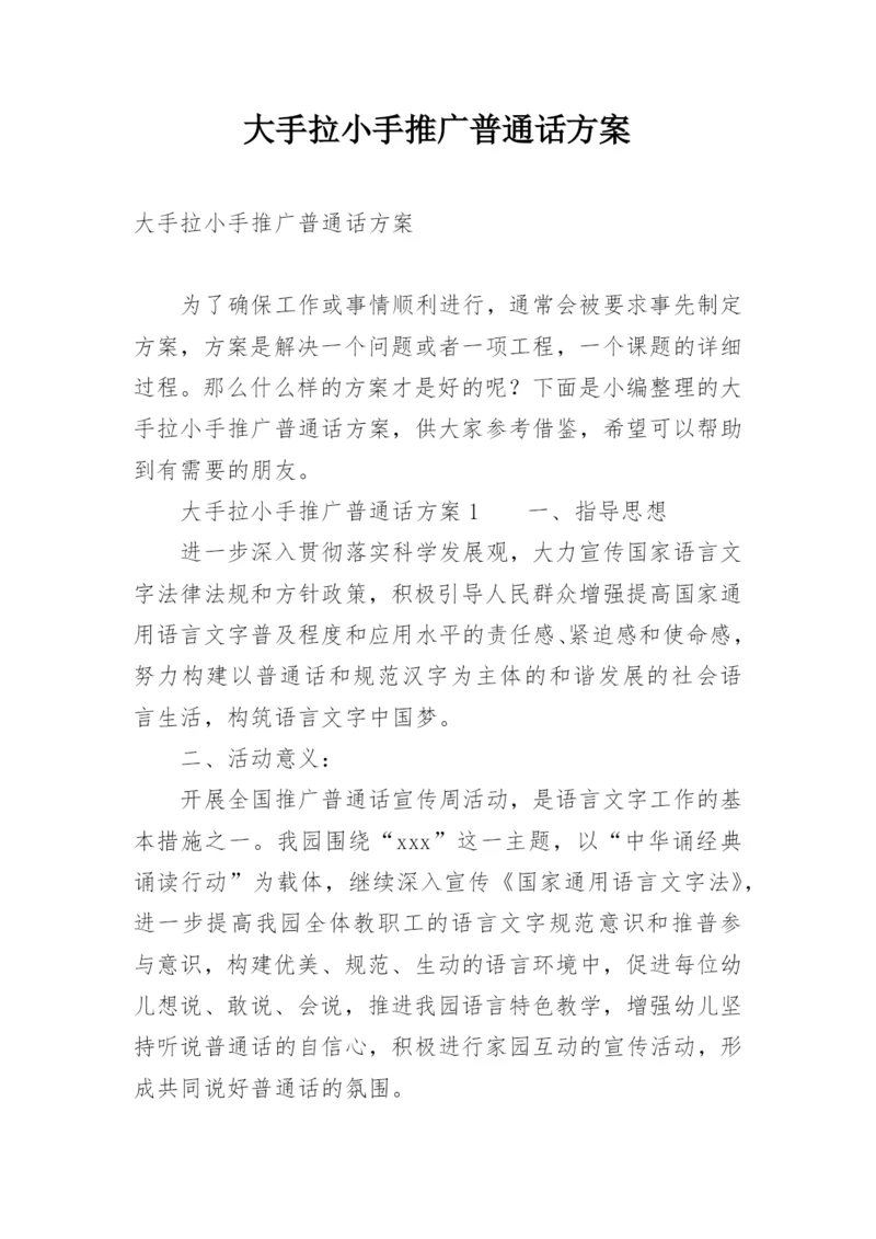 大手拉小手推广普通话方案.docx