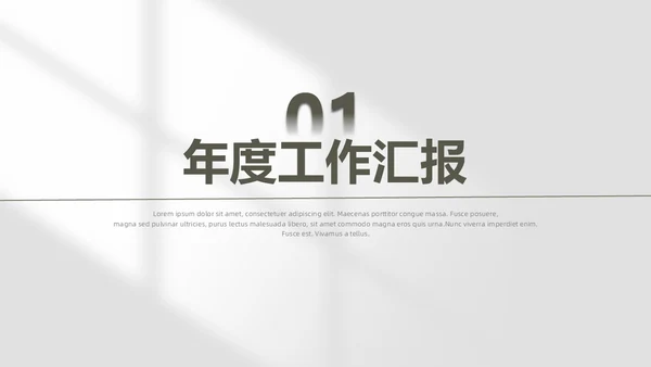 极简风工作总结PPT模板
