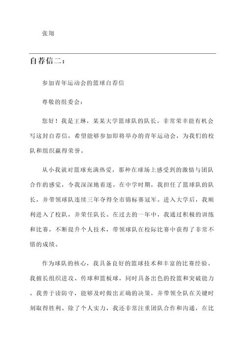 参加青年运动会的自荐信