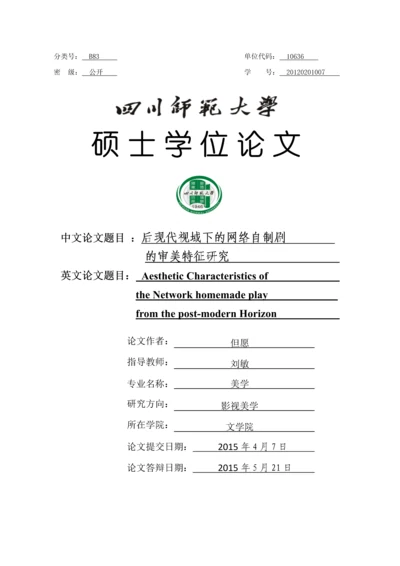 美学毕业论文后现代视域下的网络自制剧的审美特征研究.docx