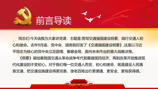 贯彻交通强国建设纲要践行交通人初心与使命交通专题党课PPT
