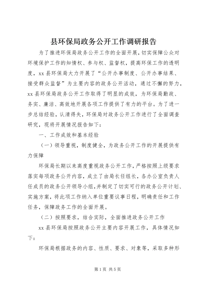 县环保局政务公开工作调研报告 (4).docx