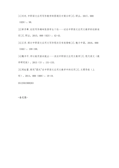 中职语文应用文写作教学的困境及对策分析.docx