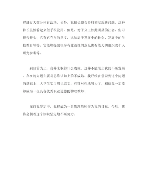 精编之大学物理学专业毕业生自我鉴定精选3篇范文).docx