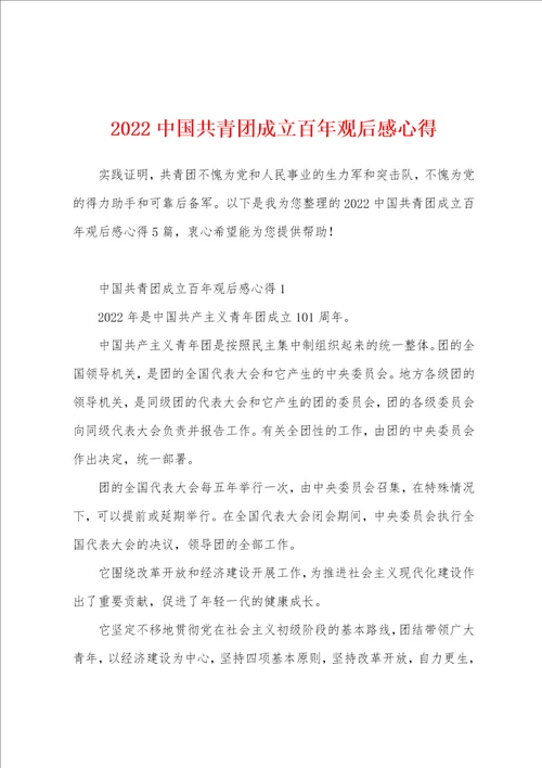 2022中国共青团成立百年观后感心得