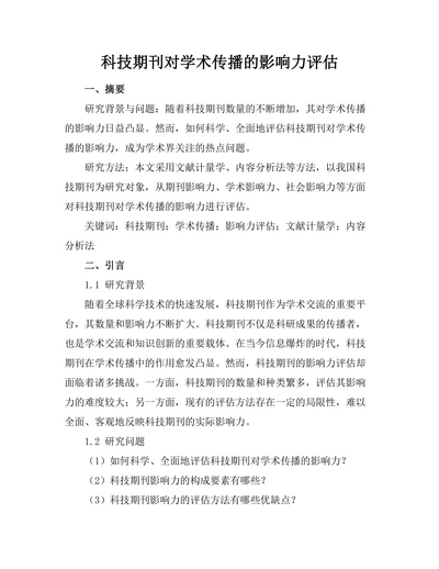 科技期刊对学术传播的影响力评估