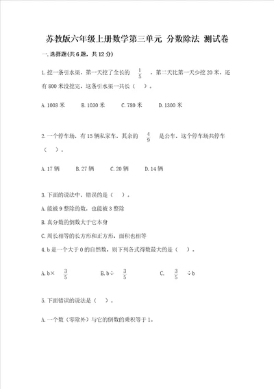 苏教版六年级上册数学第三单元 分数除法 测试卷带答案黄金题型