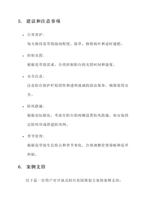 开放式阳台花园规划方案