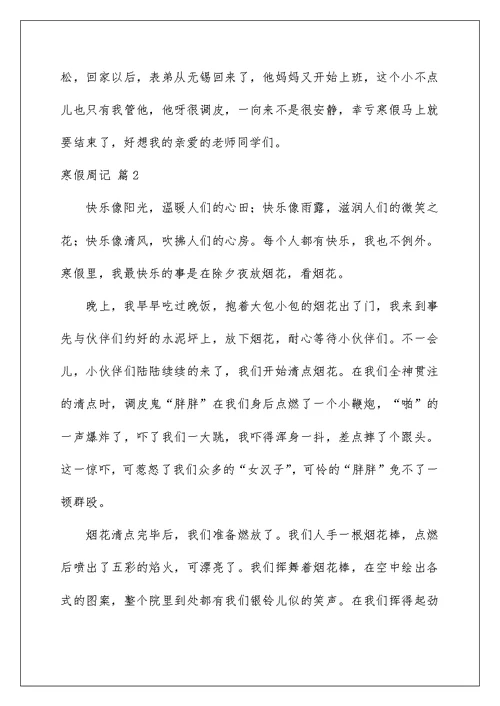 2022寒假周记范文4篇