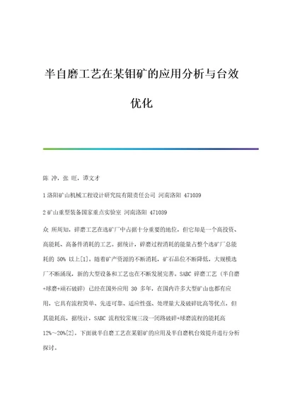 半自磨工艺在某钼矿的应用分析与台效优化
