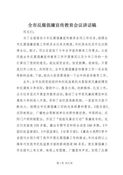 全市反腐倡廉宣传教育会议致辞稿.docx