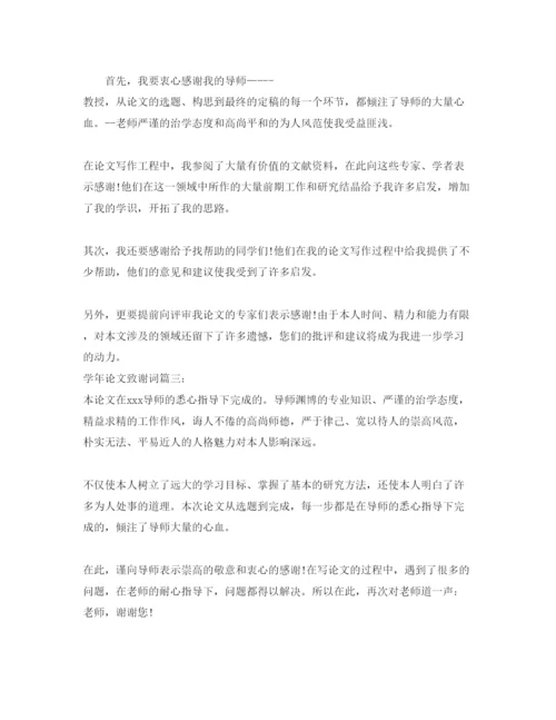 2022学年论文致谢词怎么写.docx