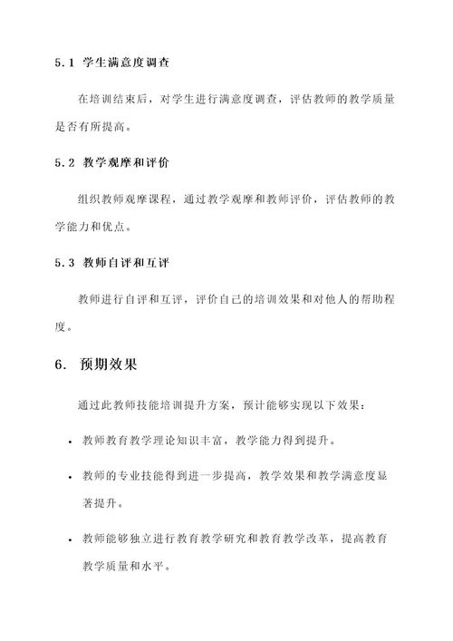 教师技能培训提升方案