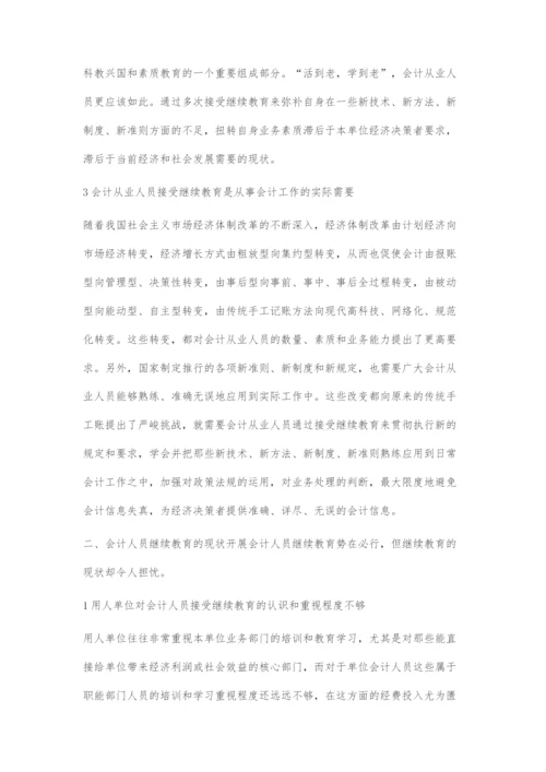 会计人员继续教育若干问题初探.docx