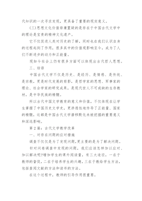古代文学教学革新论文.docx