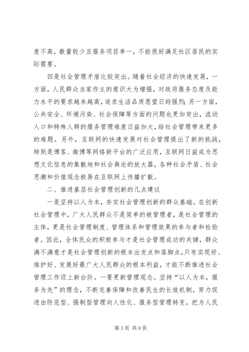 基层反映：关于推进基层社会管理创新的几点建议.docx