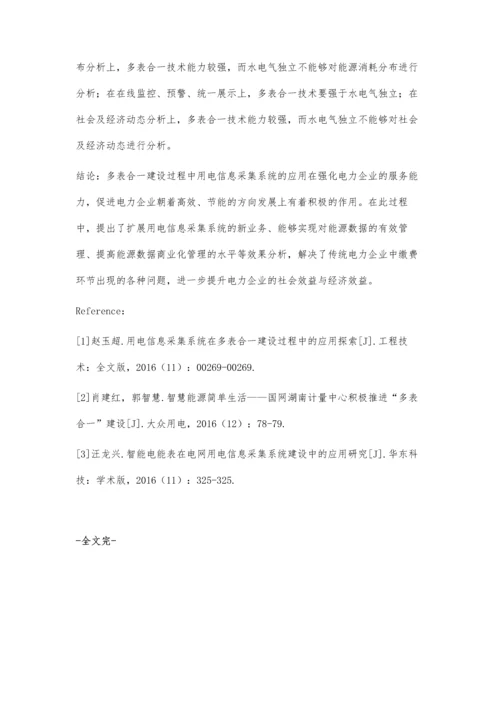 浅谈多表合一建设过程中用电信息采集系统的应用.docx