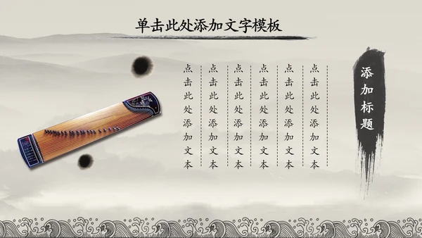 中国风水墨古筝ppt动态模板