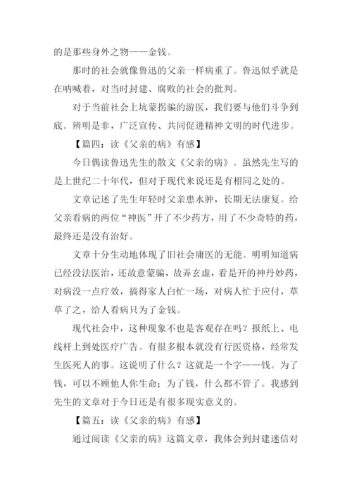 父亲的病读后感200字.docx