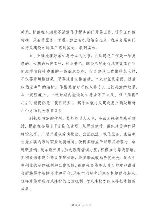 加强行风建设要正确处理好六个方面的关系.docx