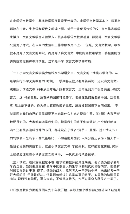 小学文言文教学策略探究.docx