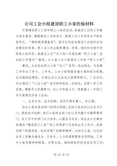 公司工会小组建设职工小家经验材料 (4).docx