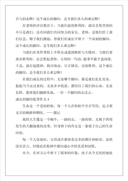 成长的脚印优秀作文通用25篇