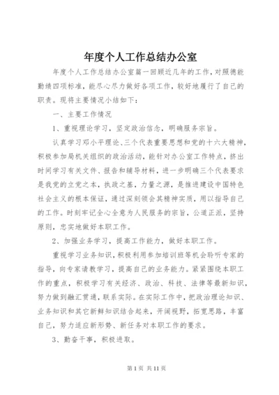 年度个人工作总结办公室.docx