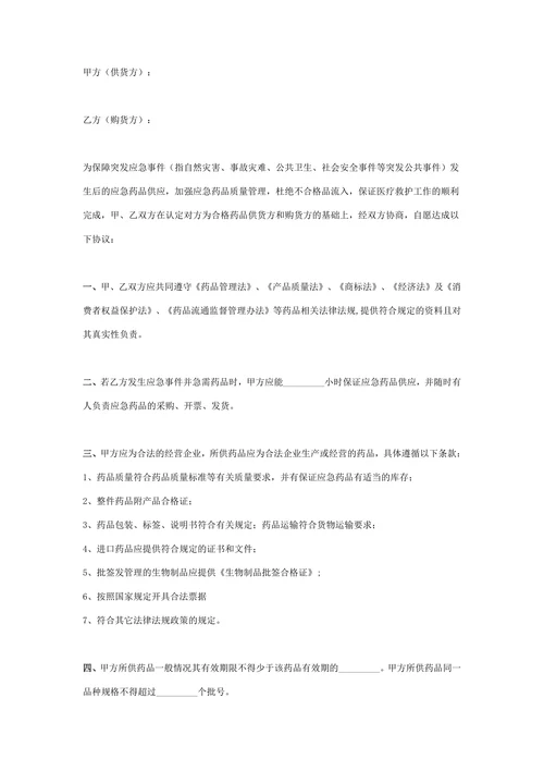 应急药品采购合同协议书