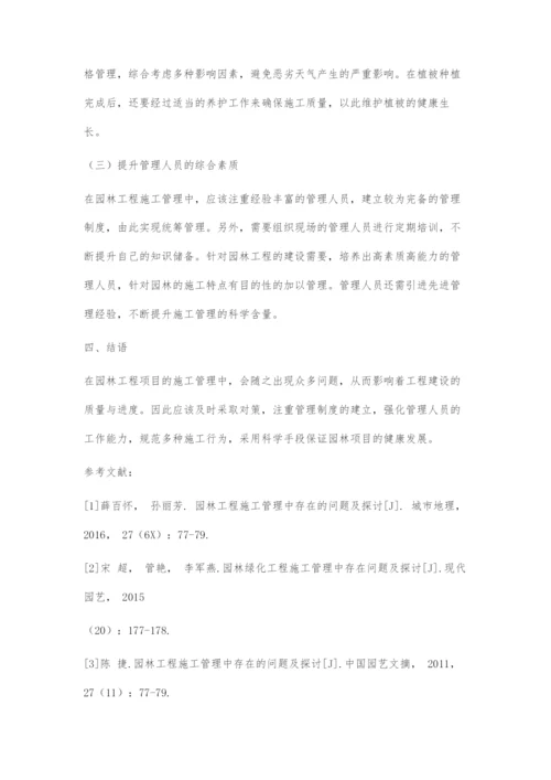 园林工程施工管理中存在的问题及探讨-1.docx