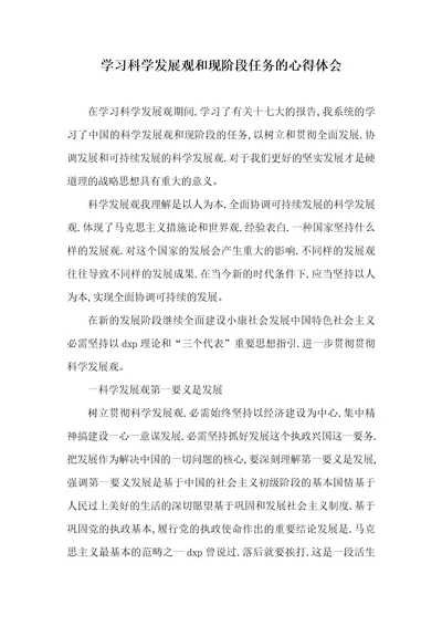 学习科学发展观和现阶段任务的心得体会