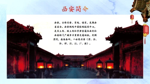 三朝古都西安旅游通用PPT模板