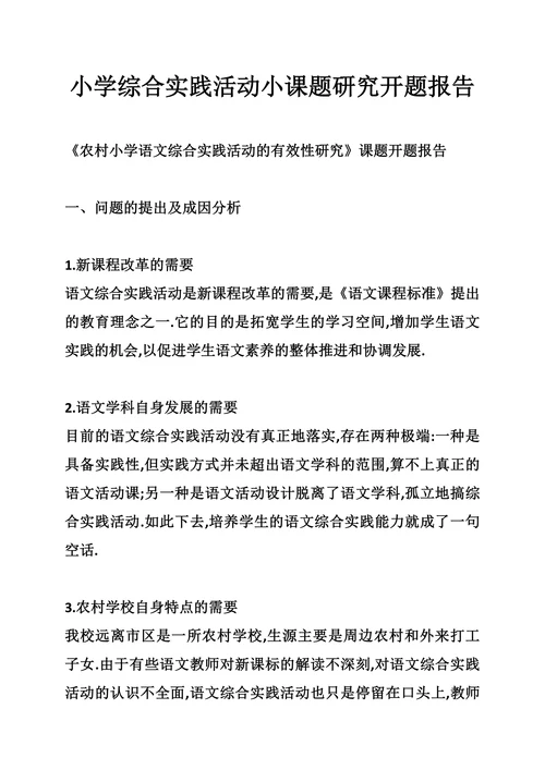 小学综合实践活动小课题研究开题报告