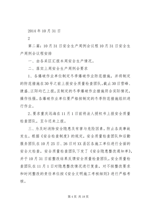会议记录(10月31日)园区安全例会.docx