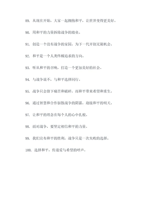 关于战争和平的广告语
