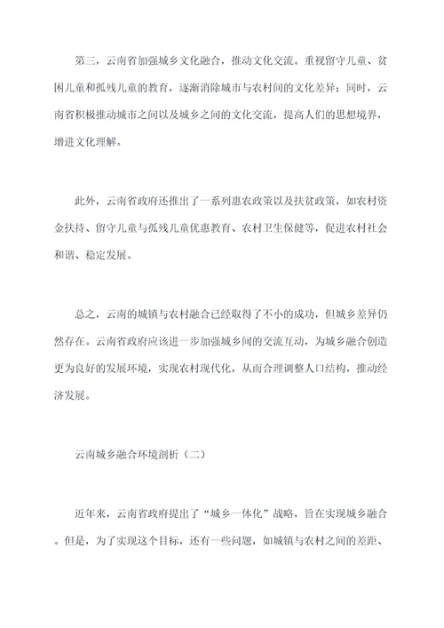 云南城乡融合环境剖析