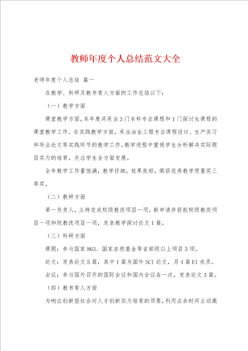 教师年度个人总结范文大全