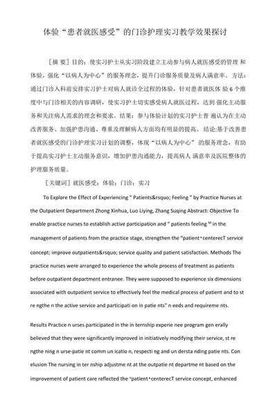 体验“患者就医感受”的门诊护理实习教学效果探讨