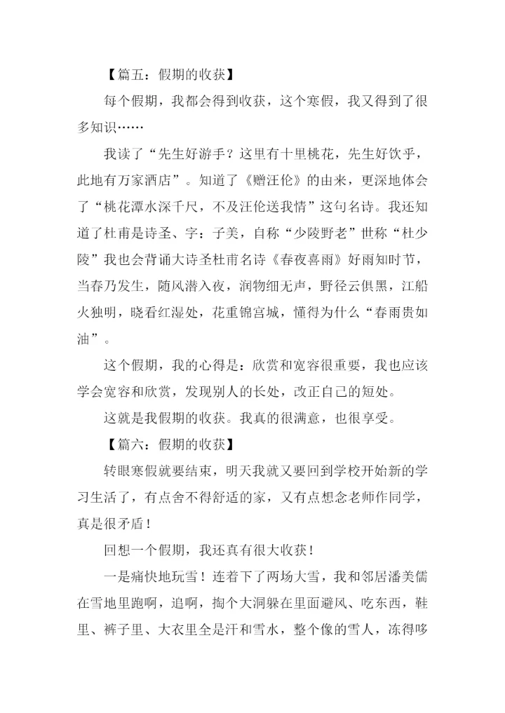 假期的收获作文300字.docx