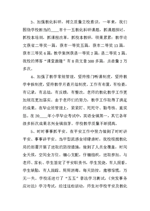 校长最新个人述职报告