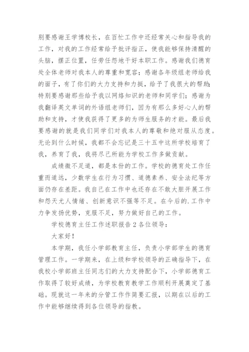 学校德育主任工作述职报告.docx