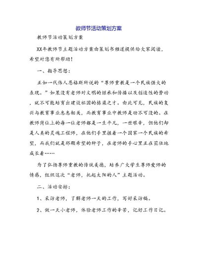 教师节活动策划方案